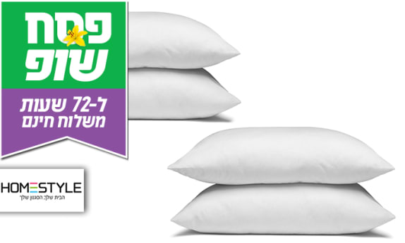 מארז 4 כריות שינה HOMESTYLE