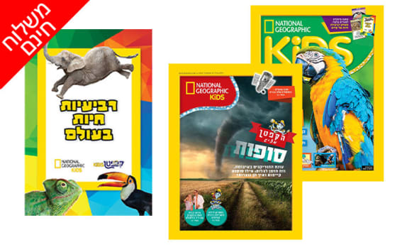 מארז מגזינים לילדים +KIDS
