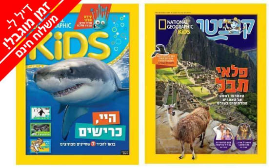 מארז מגזינים לילדים +KIDS