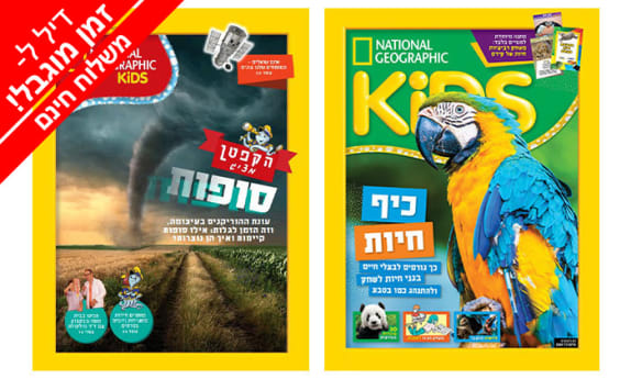 מארז מגזינים לילדים +KIDS