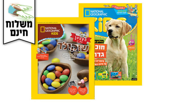 מארז מגזינים לילדים +KIDS