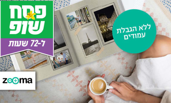 אלבום 30X30 ללא הגבלת עמודים