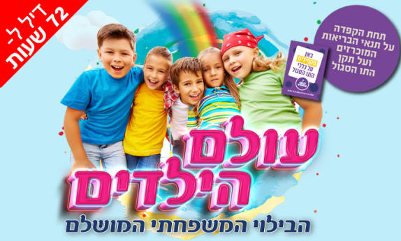 עולם הילדים בארנה הרצליה