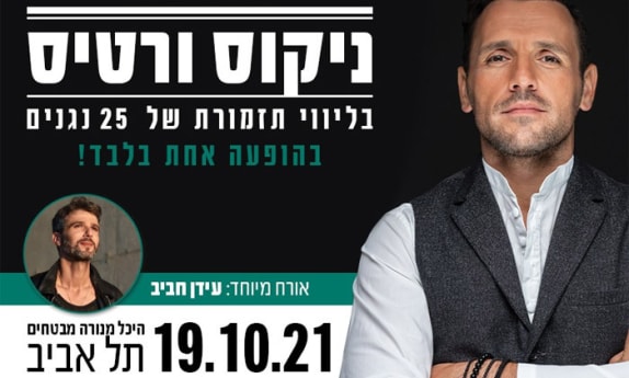 בשלישי: הופעה של ניקוס ורטיס